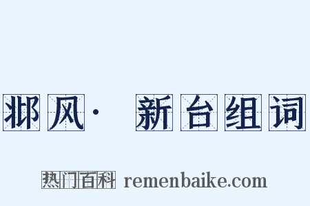 邶风·新台组词是什么意思的图片